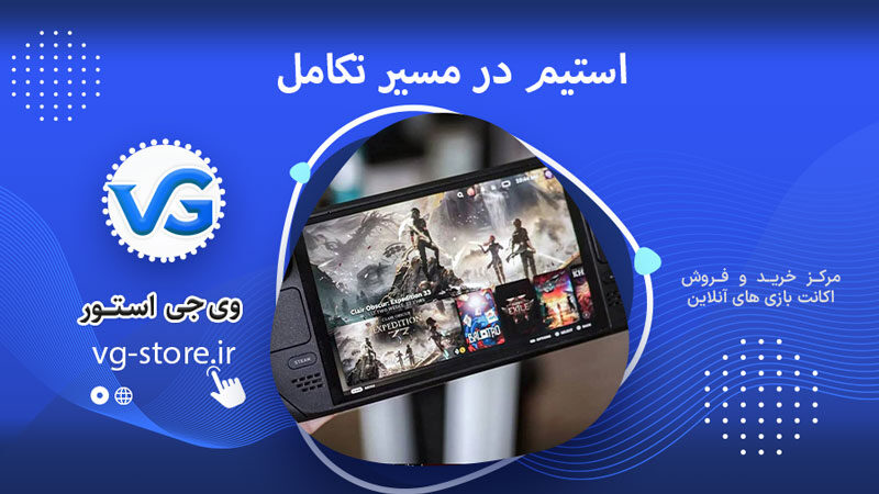 استیم در مسیر تکامل 1 استیم در مسیر تکامل Steam on the path of evolution وی جی استور vg-store