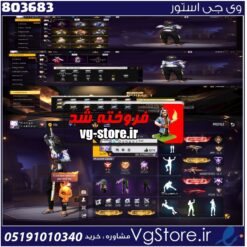 اکانت فری فایر لول 59 ریجن خاورمیانه  کد 803683