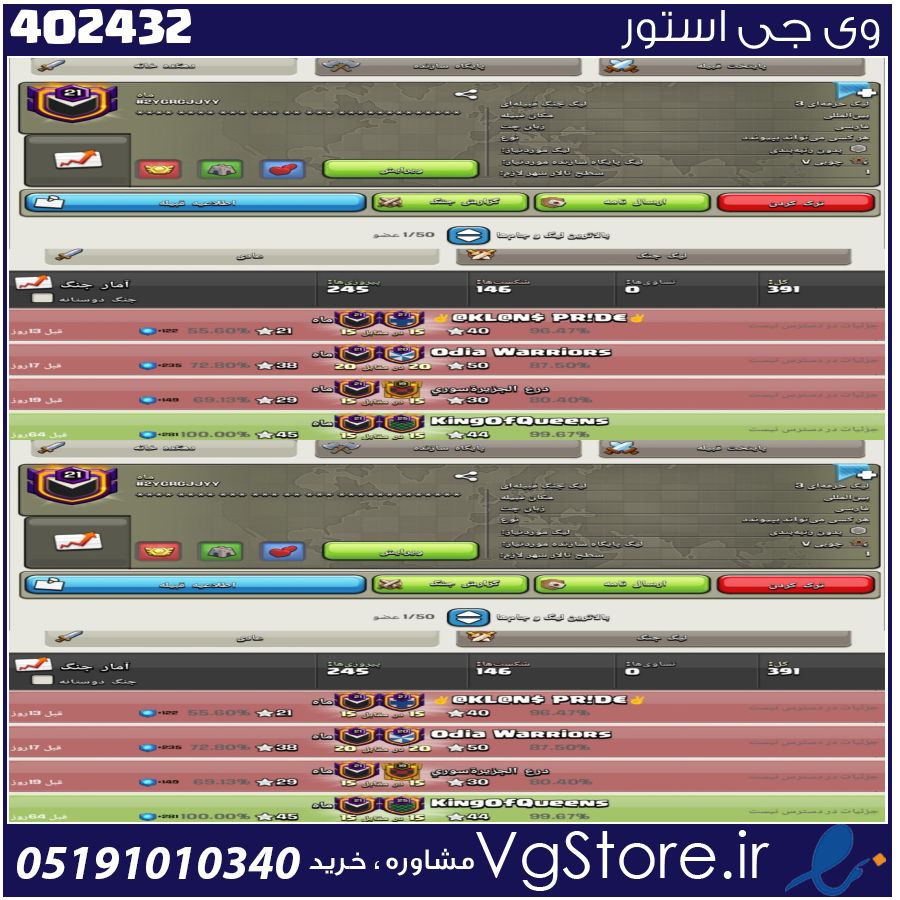 خرید کلن کلش لول 21 وارلیگ مستر ( حرفه ای ) کد 402432 1 خرید کلن کلش لول 21 وارلیگ مستر ( حرفه ای ) کد 402432