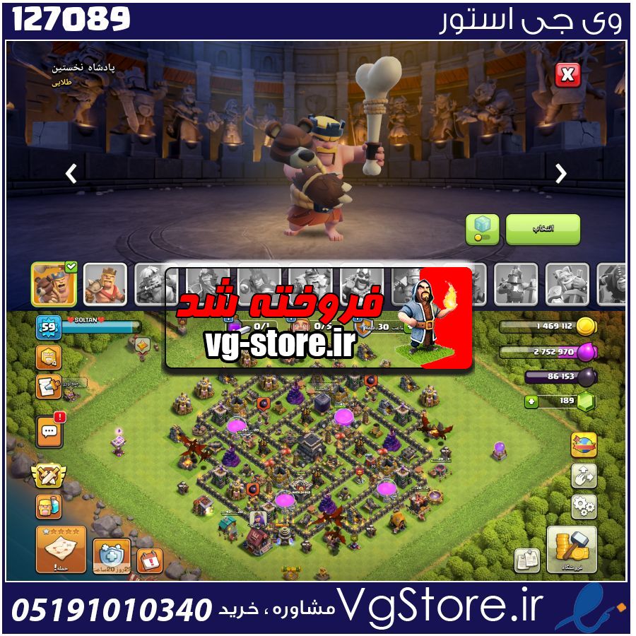 اکانت کلش اف کلنز تاون هال 9 لول 59 کد 127089 1 اکانت کلش اف کلنز تاون هال 9 لول 59 کد 127089