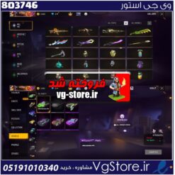 اکانت فری فایر لول 57 ریجن خاورمیانه کد 803746