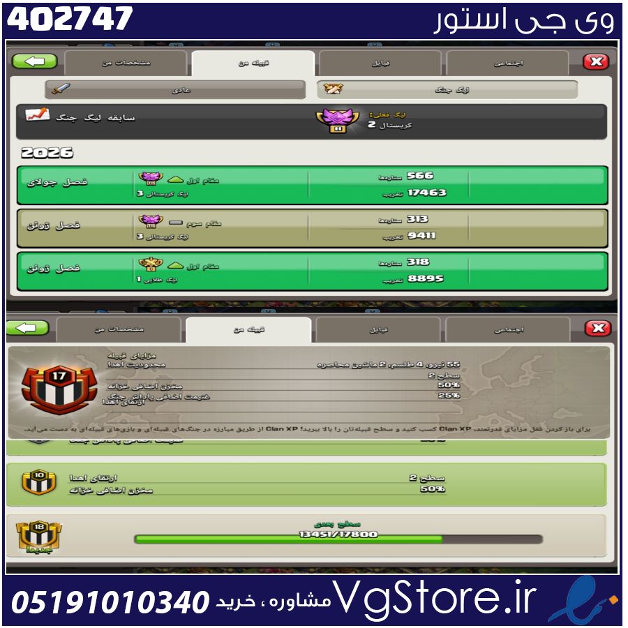 خرید کلن کلش لول 17 وارلیگ کریستال کد 402747 1 خرید کلن کلش لول 17 وارلیگ کریستال کد 402747