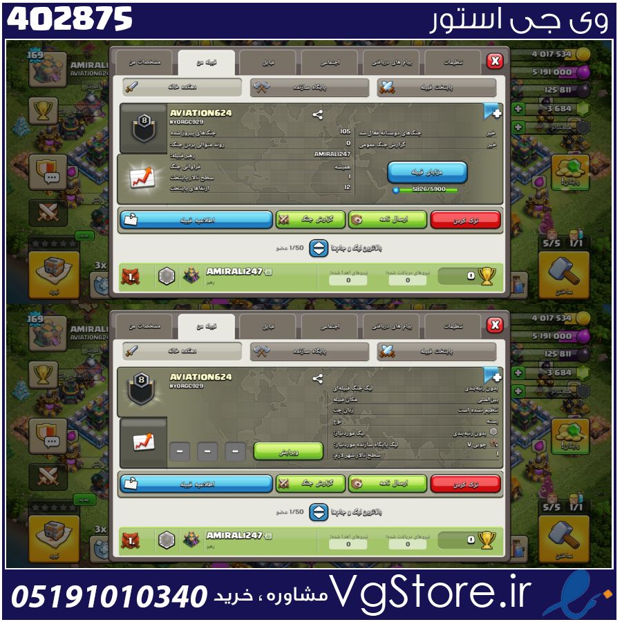 خرید کلن کلش لول 8 وارلیگ بدون رتبه بندی کد 402875 1 خرید کلن کلش لول 8 وارلیگ بدون رتبه بندی کد 402875
