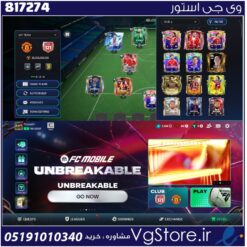اکانت بازی FC MOBILE لول 18 کد 817274