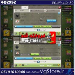 خرید کلن کلش لول 9 وارلیگ بدون رتبه بندی کد 402952