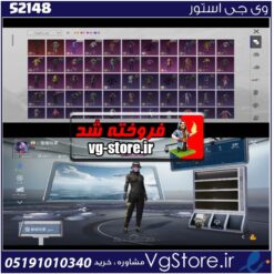 اکانت پابجی موبایل لول 56 کد 52148