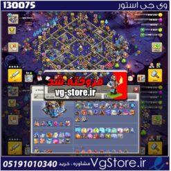 اکانت کلش اف کلنز تاون هال 18 لول 293 کد 130075