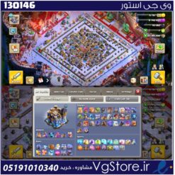 اکانت کلش اف کلنز تاون هال 18 لول 247 کد 130146