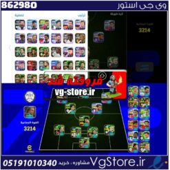 اکانت ای فوتبال با 237 سکه کد 862980