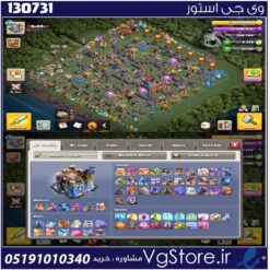 اکانت کلش اف کلنز تاون هال 18 لول 234 کد 130731