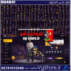 اکانت فری فایر لول 54 ریجن آفریقا و خاورمیانه کد 804041