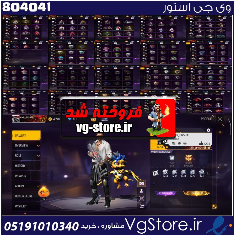 اکانت فری فایر لول 54 ریجن آفریقا و خاورمیانه کد 804041 1 اکانت فری فایر لول 54 ریجن آفریقا و خاورمیانه کد 804041