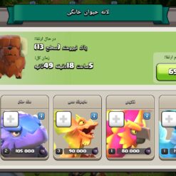 اکانت کلش اف کلنز تاون هال 17 لول 177 کد 127646 18 اکانت کلش اف کلنز تاون هال 17 لول 177 کد 127646 - تصویر 9