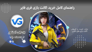 Complete guide to buying a Free Fire game accountراهنمای کامل خرید اکانت بازی فری فایر وی جی استور vg-store