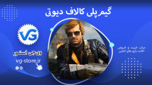 گیم‌پلی کالاف دیوتی Call of Duty gameplay وی جی استور vg-store