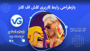 بازطراحی رابط کاربری کلش اف کلنز Clash of Clans UI Redesign وی جی استور vg-store