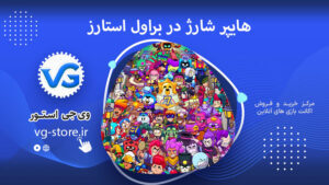 هایپر شارژ در براول استارز Hypercharge in Brawl Stars وی جی استور vg-store