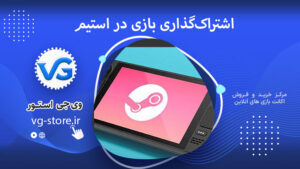 اشتراک‌گذاری بازی در استیم Sharing a game on Steam Chinod چینود