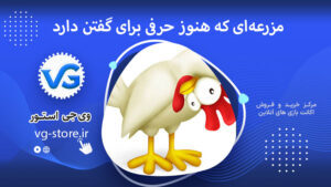 هی دی؛ مزرعه‌ای که هنوز حرفی برای گفتن دارد Hey Day; a farm that still has something to say وی جی استور vg-store