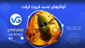 آواتارهای جدید فروت کرفت New Fruit Craft Avatars وی جی استور vg-store